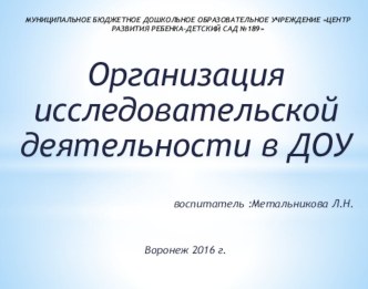 Организация исследовательской деятельности в ДОУ