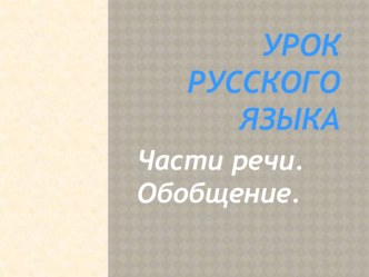 Урок русского языка по теме Части речи. Обобщение 4 класс план-конспект урока по русскому языку (4 класс)