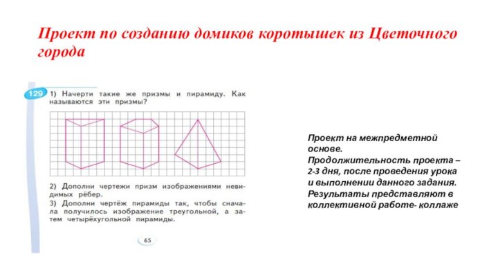 Проект по созданию домиков коротышек из Цветочного городаПроект на межпредметной основе. Продолжительность