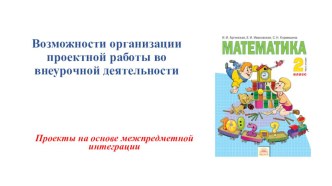 Презентация по проектной деятельности по математике в начальной школе