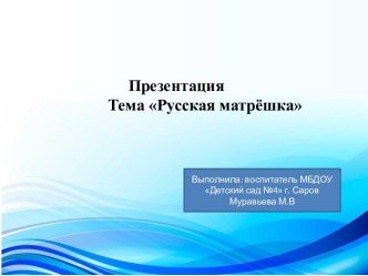 Презентация Русская матрешка презентация урока для интерактивной доски по окружающему миру (средняя группа)