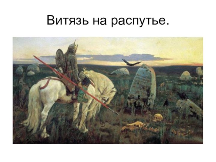 Витязь на распутье.