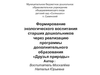 Презентация программы дополнительного образования Друзья природы презентация к уроку по окружающему миру (подготовительная группа)