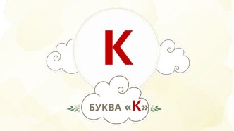 Обучение с увлечением. Буква К консультация по логопедии по теме