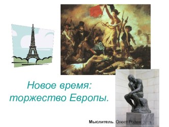 Новое время презентация к уроку по окружающему миру (4 класс) по теме