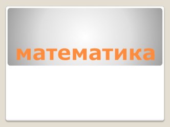 Учебно методический комплект по математике : Письменные приемы сложения и вычитания двузначных чисел 2 класс (конспект + презентация) план-конспект урока по математике (2 класс)