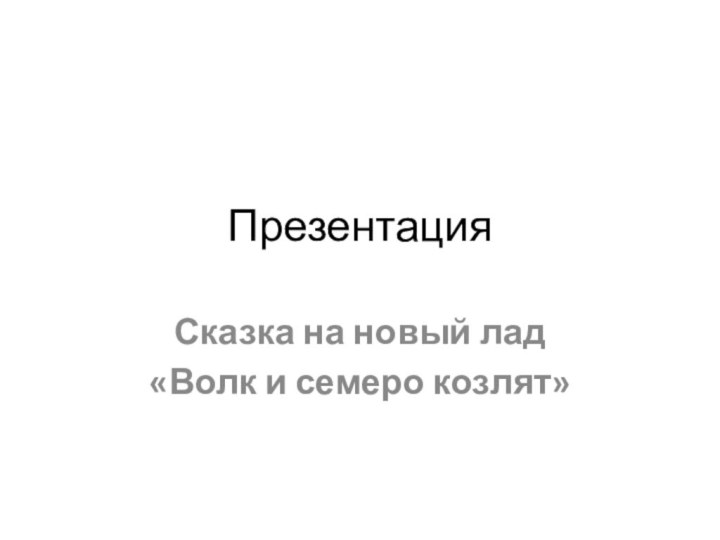 ПрезентацияСказка на новый лад«Волк и семеро козлят»