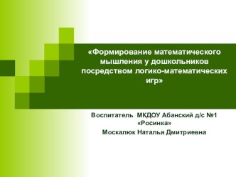 Презентация Формирование математического мышления у дошкольников посредством логико-математических игр презентация к уроку по математике (подготовительная группа)