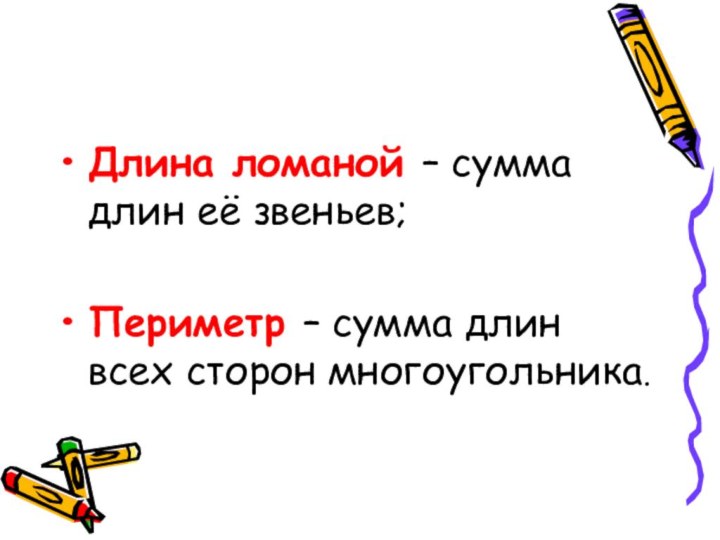 Длина ломаной – сумма длин её звеньев;Периметр – сумма длин всех сторон многоугольника.