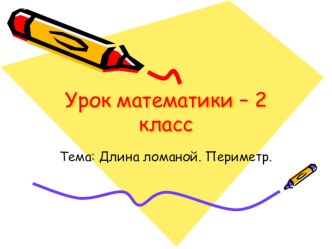 Урок математики - 2 класс. Длина ломаной. Периметр презентация к уроку по математике (2 класс) по теме