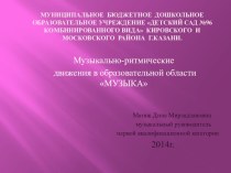 Музыкально-ритмические движения в образовательной области МУЗЫКА презентация к занятию по музыке (старшая группа)