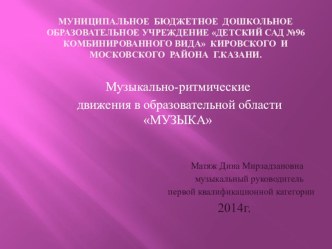 Музыкально-ритмические движения в образовательной области МУЗЫКА презентация к занятию по музыке (старшая группа)