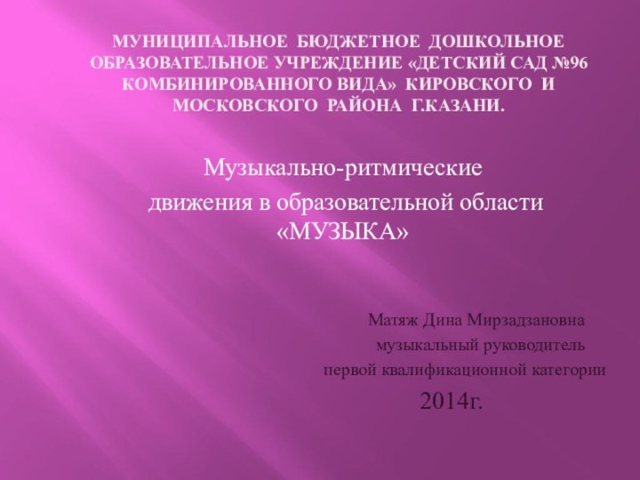 Муниципальное бюджетное дошкольное образовательное учреждение «Детский сад №96 комбинированного вида» Кировского и