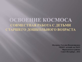 Освоение космоса презентация для детей старшего дошкольного возраста презентация к уроку по окружающему миру (старшая группа)