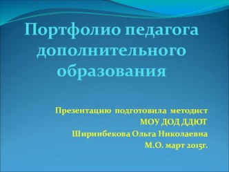 ПРЕЗЕНТАЦИЯ  Использование ИКТ технологий в практике работы педагога дополнительного образования презентация к уроку