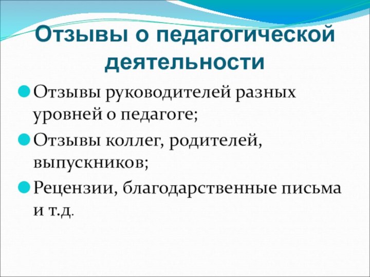 Отзывы о педагогической деятельности Отзывы руководителей разных уровней о педагоге;Отзывы коллег, родителей,