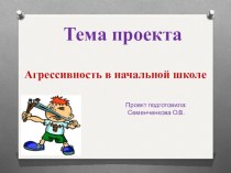 Проект : Агрессивность в начальной школе презентация к уроку по теме