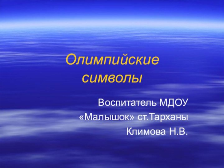 Олимпийские  символы Воспитатель МДОУ «Малышок» ст.ТарханыКлимова Н.В.