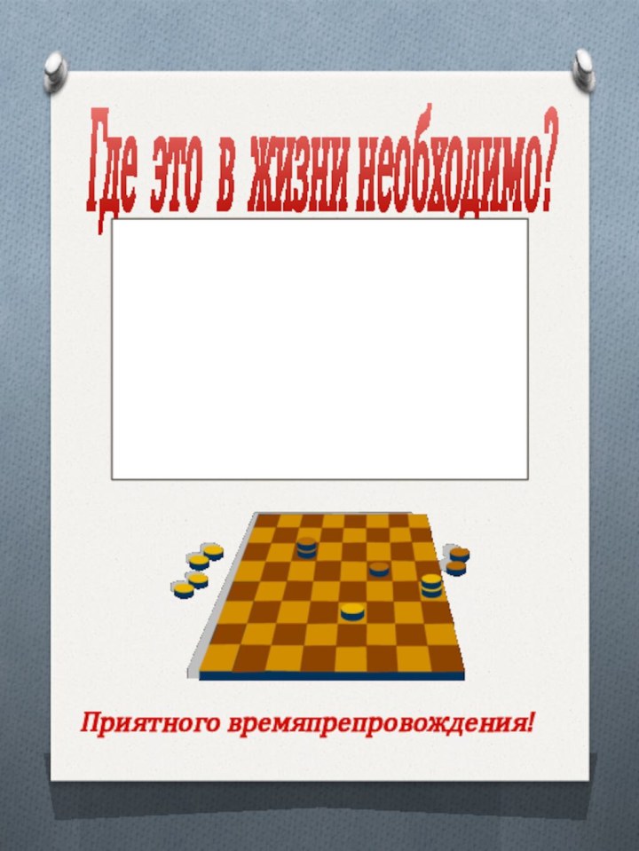 Где это в жизни необходимо?  Наиболее простой пример: перед вами таблица