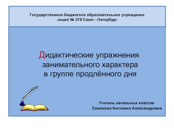 Государственное бюджетное образовательное учреждение лицей № 378 Санкт - Петербург  Дидактические