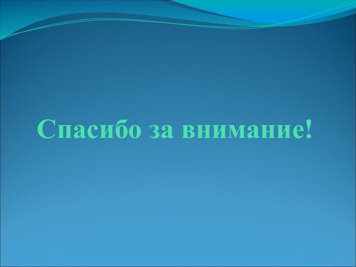 Спасибо за внимание!