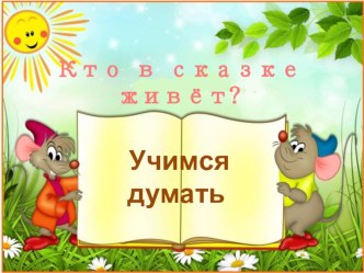 Презентация Кто в сказке живёт? презентация к уроку (старшая группа)