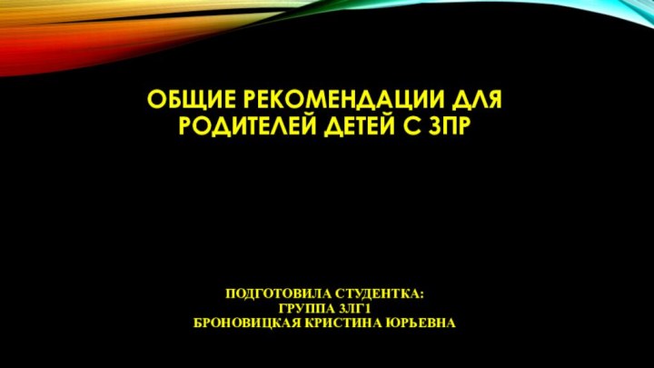 ОБЩИЕ РЕКОМЕНДАЦИИ ДЛЯ РОДИТЕЛЕЙ ДЕТЕЙ С ЗПР