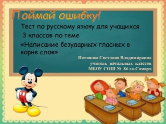 Тест по русскому языку для учащихся 3 классов по теме Написание безударных гласных в корне слов тест по русскому языку (3 класс) по теме