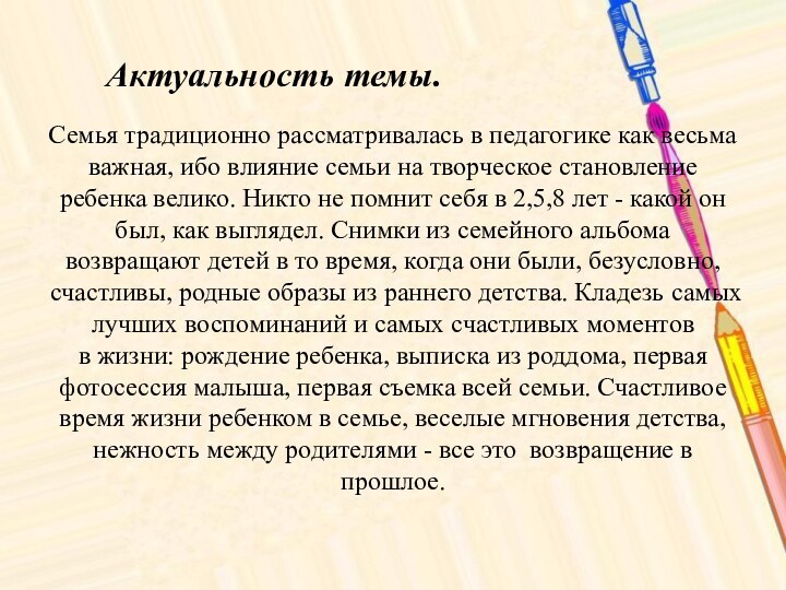 Актуальность темы.Семья традиционно рассматривалась в педагогике как весьма важная, ибо влияние семьи