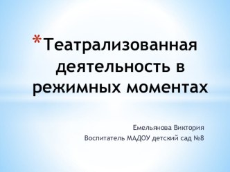Презентация Театрализованная деятельность в режимных моментах презентация