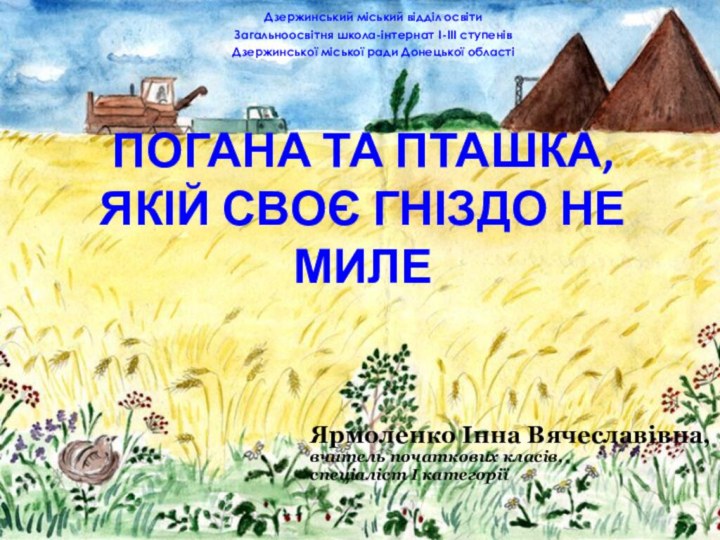 Погана та пташка,  якій своє гніздо не милеЯрмоленко Інна Вячеславівна,вчитель початкових