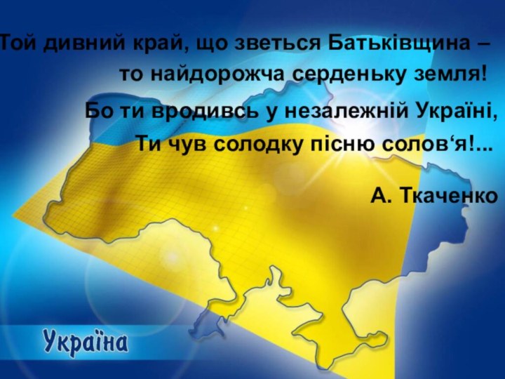 Той дивний край, що зветься Батьківщина –    то найдорожча