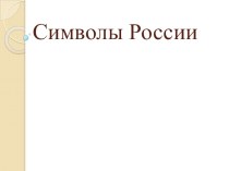 презентация Символы России презентация к уроку по окружающему миру (4 класс)