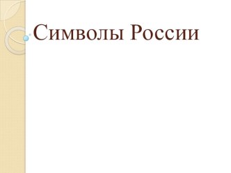 презентация Символы России презентация к уроку по окружающему миру (4 класс)