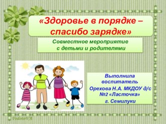 Презентация совместного мероприятия Здоровье в порядке – спасибо зарядке презентация к уроку (средняя группа)