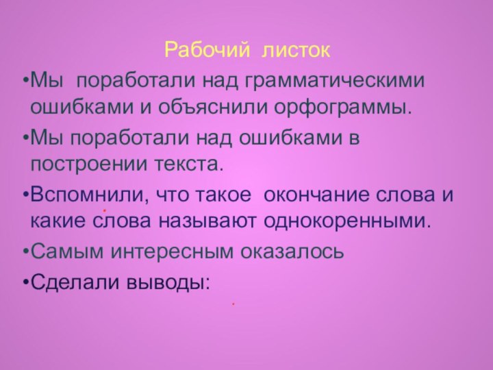 Рабочий листокМы поработали над грамматическими ошибками и объяснили орфограммы. Мы поработали над