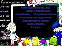 Урок русского языка 3 класс Работа над ошибками в сочинении план-конспект урока по русскому языку (3 класс)
