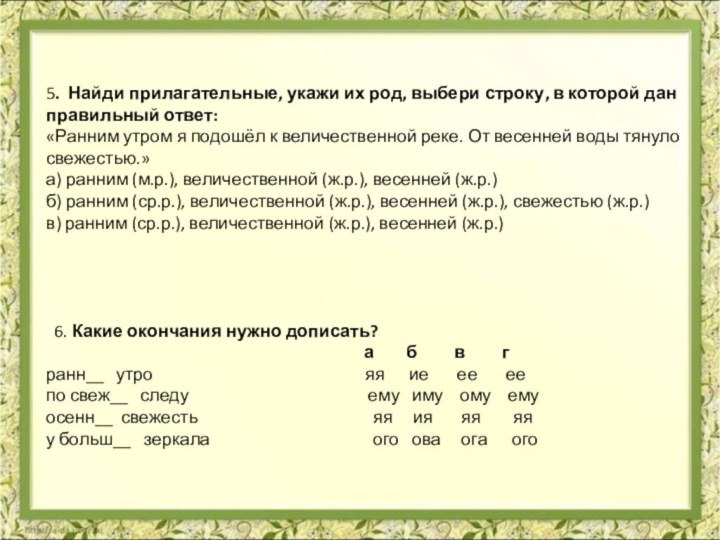 5. Найди прилагательные, укажи их род, выбери строку, в которой дан правильный