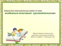 презентация к уроку по темеИмя прилагательное презентация к уроку по русскому языку (4 класс)