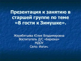 Конспект итогового интегрированного занятия в старшей возрастной группе В гости к Зимушке. ИКТ план-конспект занятия по окружающему миру (старшая группа)