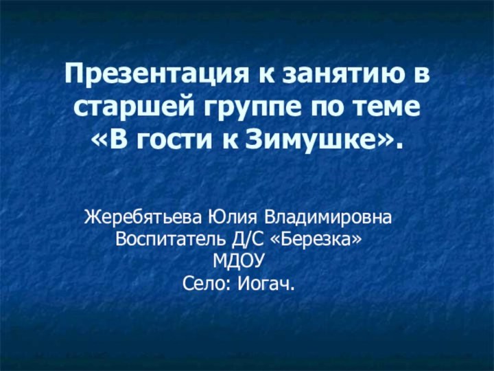 Презентация к занятию в старшей группе по теме  «В гости к