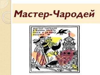 Презентация к занятию Мастер- Чародей презентация к уроку по окружающему миру (старшая группа)