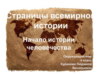 Начало истории человечества презентация к уроку (окружающий мир, 4 класс) по теме