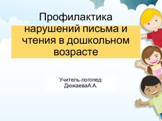 Презентация по профилактике дисграфии презентация к уроку по логопедии (подготовительная группа)