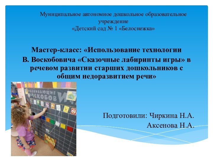 Муниципальное автономное дошкольное образовательное учреждение  «Детский сад № 1 «Белоснежка» Мастер-класс:
