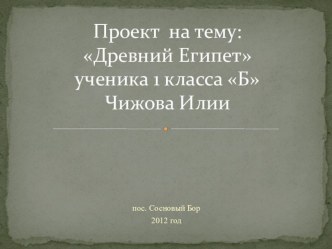 Проект Древний Египет презентация к уроку по истории (1 класс) по теме