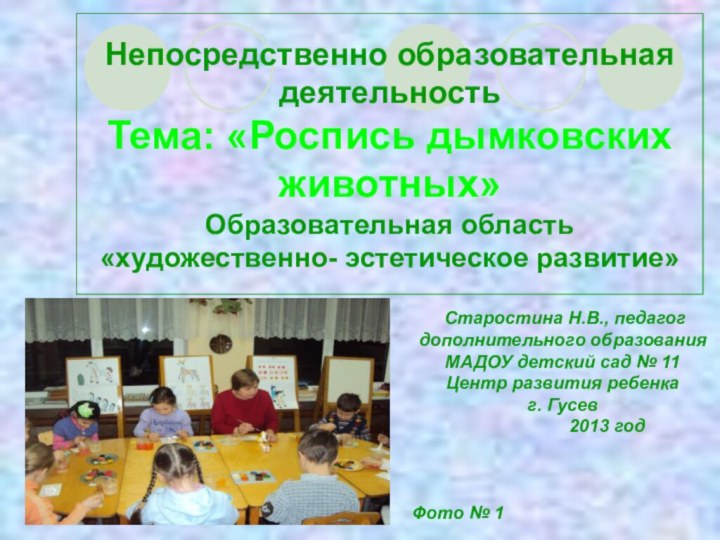 Непосредственно образовательная деятельность   Тема: «Роспись дымковских животных»  Образовательная область