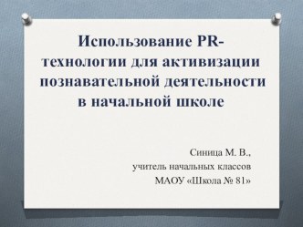 Использование PR- технологии для активизации познавательной деятельности в начальной школе презентация к уроку (4 класс)