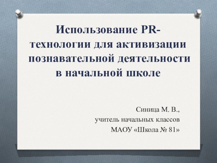 Использование PR- технологии для активизации познавательной деятельности в начальной школеСиница М. В.,