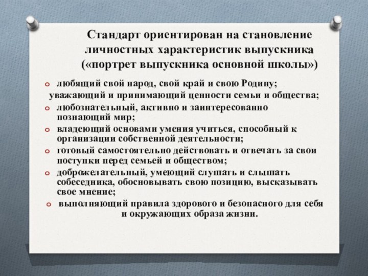 Стандарт ориентирован на становление личностных характеристик выпускника («портрет выпускника основной школы») любящий